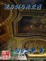 花与剑与法兰西剧情